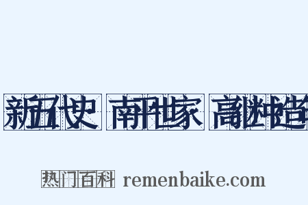 新五代史·南平世家·高继冲造句是什么意思的图片